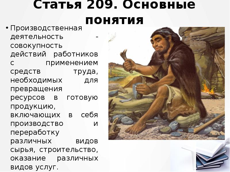 Статья 209. Основные понятия
Производственная деятельность - совокупность действий работников с Статья 209. Основные понятия
Производственная деятельность - совокупность действий работников с