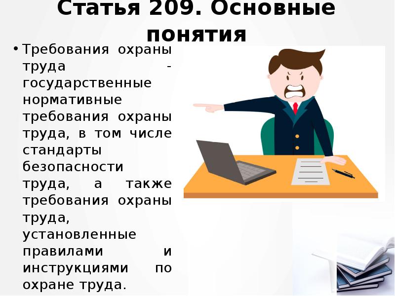 Статья 209. Основные понятия
Требования охраны труда - государственные нормативные требования Статья 209. Основные понятия
Требования охраны труда - государственные нормативные требования
