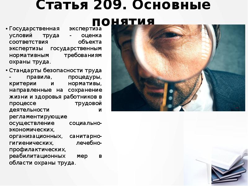 Статья 209. Основные понятия
Государственная экспертиза условий труда - оценка соответствия Статья 209. Основные понятия
Государственная экспертиза условий труда - оценка соответствия