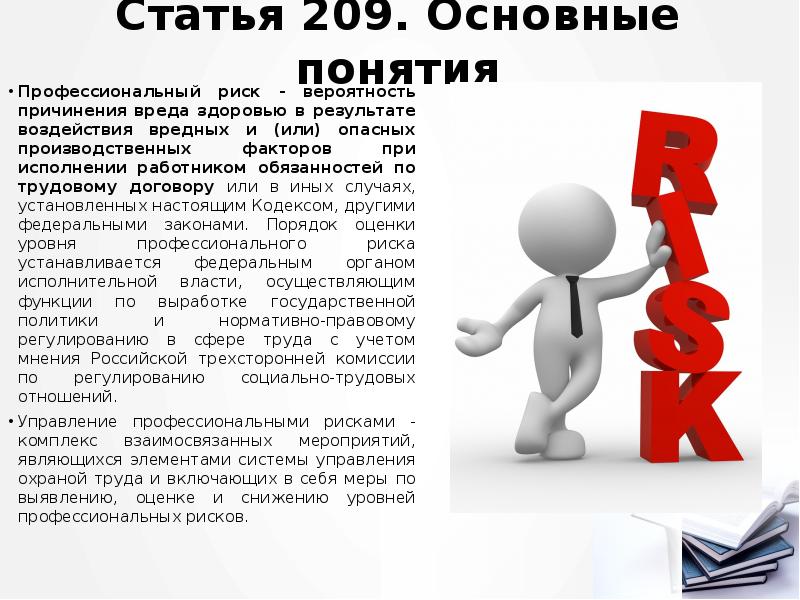 Статья 209. Основные понятия
Профессиональный риск - вероятность причинения вреда здоровью Статья 209. Основные понятия
Профессиональный риск - вероятность причинения вреда здоровью