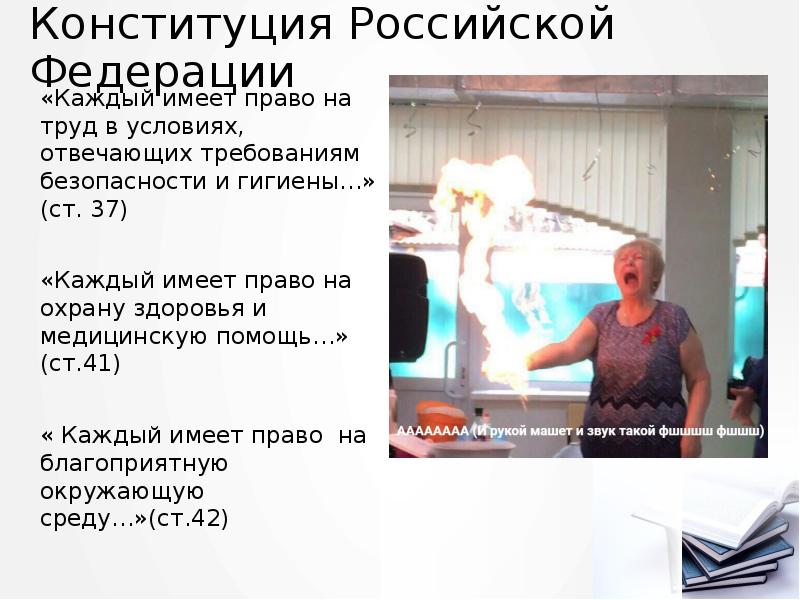 Конституция Российской Федерации
«Каждый имеет право на труд в условиях, отвечающих Конституция Российской Федерации
«Каждый имеет право на труд в условиях, отвечающих