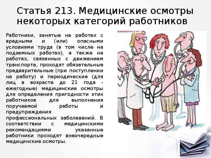 Статья 213. Медицинские осмотры некоторых категорий работников
Работники, занятые на работах Статья 213. Медицинские осмотры некоторых категорий работников
Работники, занятые на работах