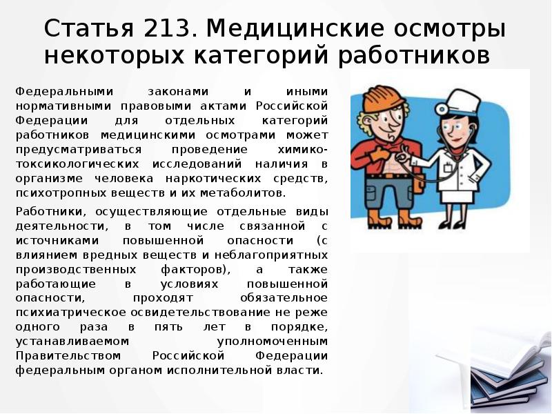 Статья 213. Медицинские осмотры некоторых категорий работников
Федеральными законами и иными Статья 213. Медицинские осмотры некоторых категорий работников
Федеральными законами и иными