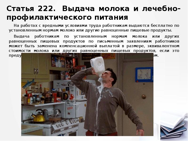 Статья 222. Выдача молока и лечебно-профилактического питания
На работах с вредными Статья 222. Выдача молока и лечебно-профилактического питания
На работах с вредными
