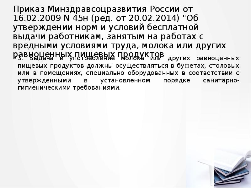 Приказ Минздравсоцразвития России от 16.02.2009 N 45н (ред. от 20.02.2014) "Об Приказ Минздравсоцразвития России от 16.02.2009 N 45н (ред. от 20.02.2014) "Об