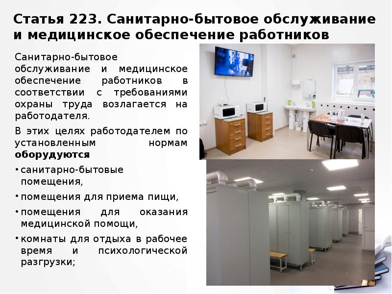 Статья 223. Санитарно-бытовое обслуживание и медицинское обеспечение работников
Санитарно-бытовое обслуживание и Статья 223. Санитарно-бытовое обслуживание и медицинское обеспечение работников
Санитарно-бытовое обслуживание и