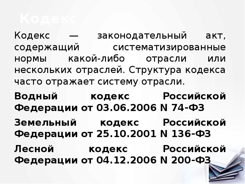 Кодекс
Кодекс — законодательный акт, содержащий систематизированные нормы какой-либо отрасли или Кодекс
Кодекс — законодательный акт, содержащий систематизированные нормы какой-либо отрасли или