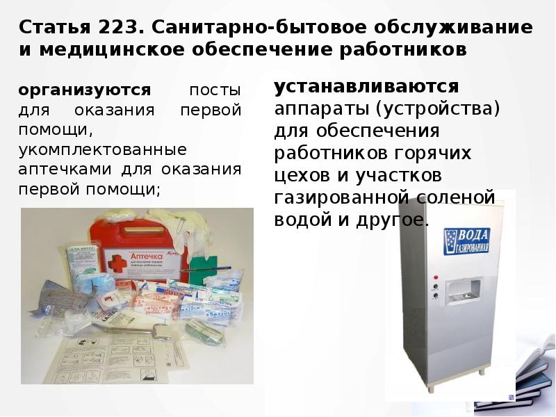 Статья 223. Санитарно-бытовое обслуживание и медицинское обеспечение работников
организуются посты для Статья 223. Санитарно-бытовое обслуживание и медицинское обеспечение работников
организуются посты для