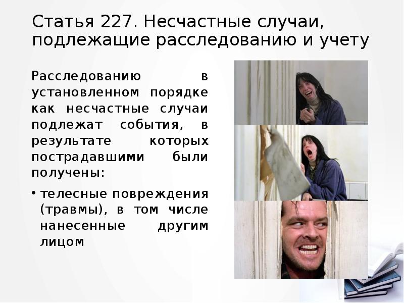 Статья 227. Несчастные случаи, подлежащие расследованию и учету
Расследованию в установленном Статья 227. Несчастные случаи, подлежащие расследованию и учету
Расследованию в установленном