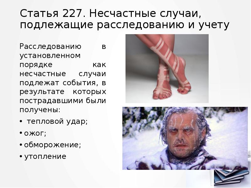 Статья 227. Несчастные случаи, подлежащие расследованию и учету
Расследованию в установленном Статья 227. Несчастные случаи, подлежащие расследованию и учету
Расследованию в установленном