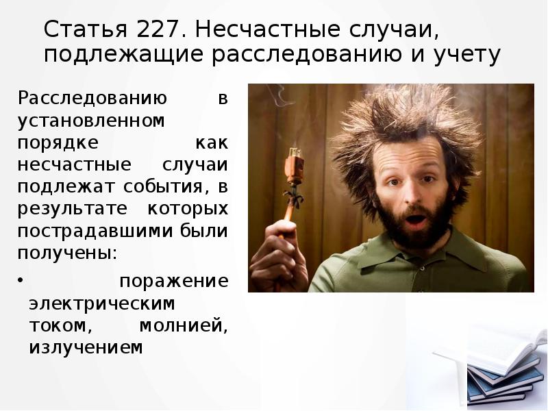 Статья 227. Несчастные случаи, подлежащие расследованию и учету
Расследованию в установленном Статья 227. Несчастные случаи, подлежащие расследованию и учету
Расследованию в установленном
