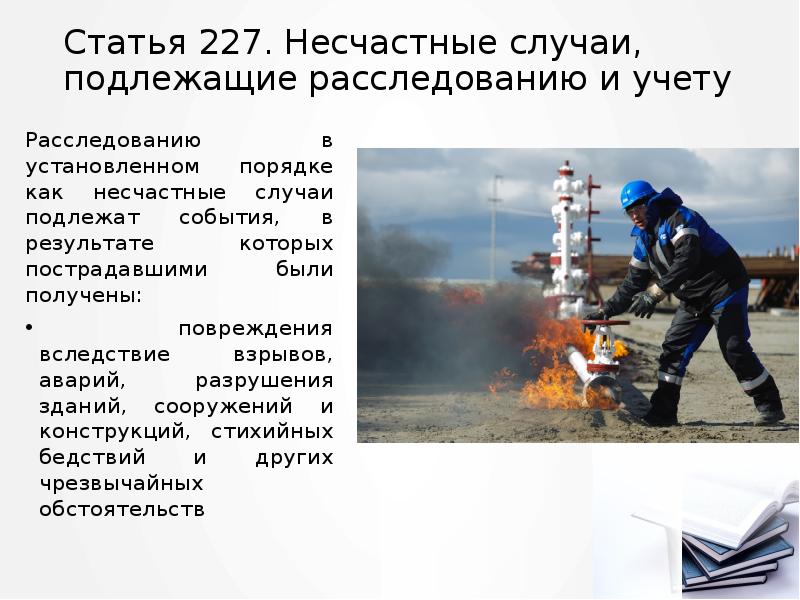 Статья 227. Несчастные случаи, подлежащие расследованию и учету
Расследованию в установленном Статья 227. Несчастные случаи, подлежащие расследованию и учету
Расследованию в установленном