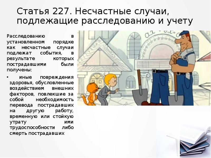 Статья 227. Несчастные случаи, подлежащие расследованию и учету
Расследованию в установленном Статья 227. Несчастные случаи, подлежащие расследованию и учету
Расследованию в установленном
