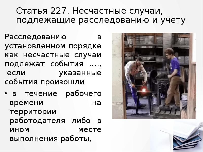 Статья 227. Несчастные случаи, подлежащие расследованию и учету
Расследованию в установленном Статья 227. Несчастные случаи, подлежащие расследованию и учету
Расследованию в установленном