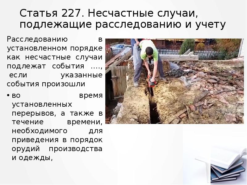 Статья 227. Несчастные случаи, подлежащие расследованию и учету
Расследованию в установленном Статья 227. Несчастные случаи, подлежащие расследованию и учету
Расследованию в установленном