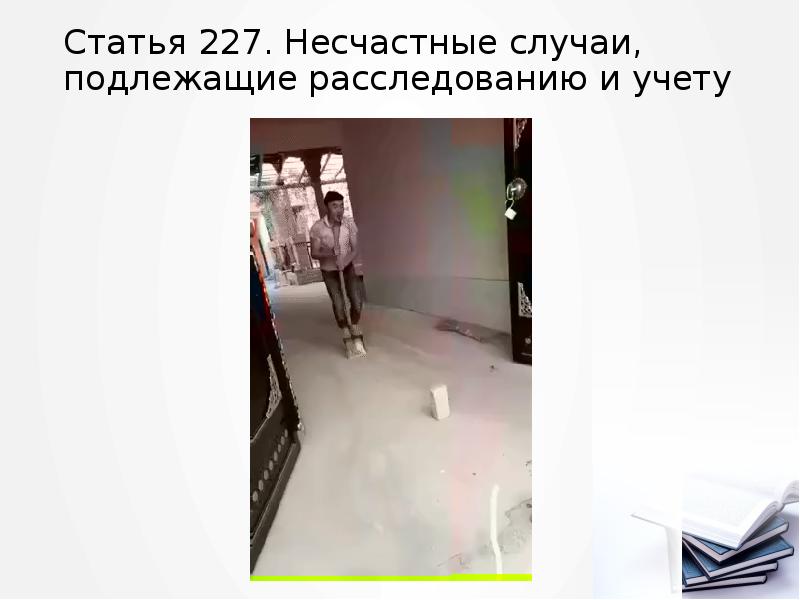 Статья 227. Несчастные случаи, подлежащие расследованию и учету Статья 227. Несчастные случаи, подлежащие расследованию и учету