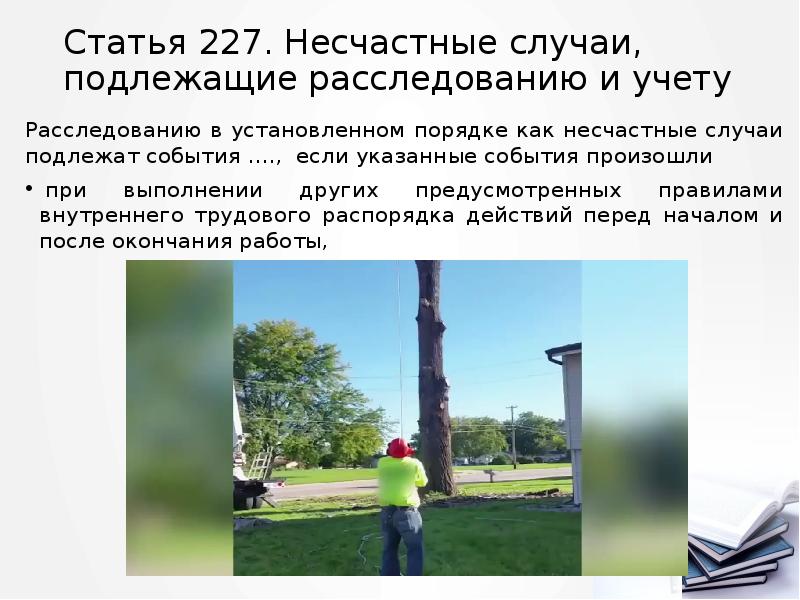 Статья 227. Несчастные случаи, подлежащие расследованию и учету
Расследованию в установленном Статья 227. Несчастные случаи, подлежащие расследованию и учету
Расследованию в установленном