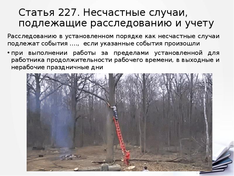 Статья 227. Несчастные случаи, подлежащие расследованию и учету
Расследованию в установленном Статья 227. Несчастные случаи, подлежащие расследованию и учету
Расследованию в установленном