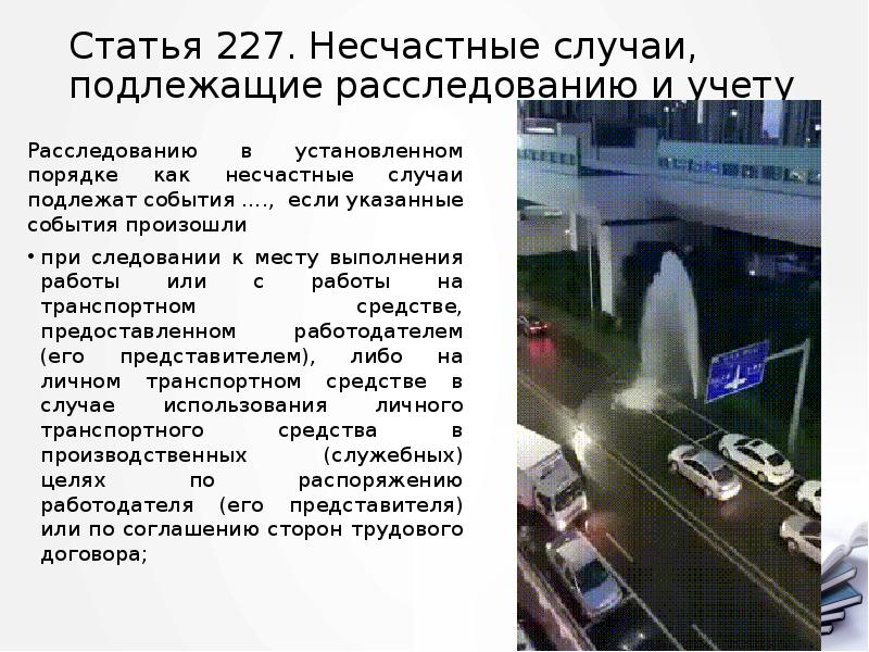 Статья 227. Несчастные случаи, подлежащие расследованию и учету
Расследованию в установленном Статья 227. Несчастные случаи, подлежащие расследованию и учету
Расследованию в установленном