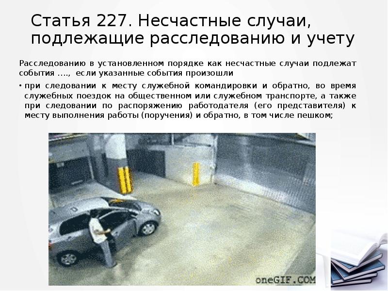 Статья 227. Несчастные случаи, подлежащие расследованию и учету
Расследованию в установленном Статья 227. Несчастные случаи, подлежащие расследованию и учету
Расследованию в установленном