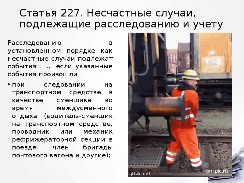 Статья 227. Несчастные случаи, подлежащие расследованию и учету
Расследованию в установленном Статья 227. Несчастные случаи, подлежащие расследованию и учету
Расследованию в установленном