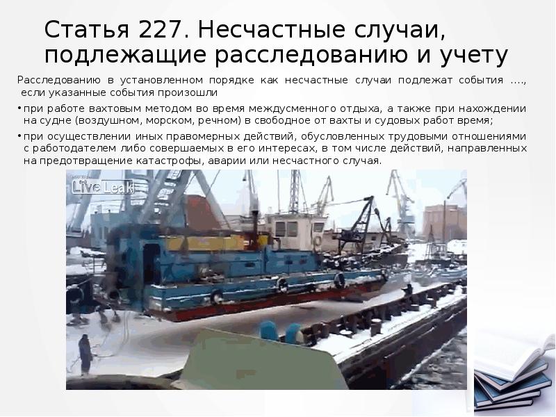 Статья 227. Несчастные случаи, подлежащие расследованию и учету
Расследованию в установленном Статья 227. Несчастные случаи, подлежащие расследованию и учету
Расследованию в установленном