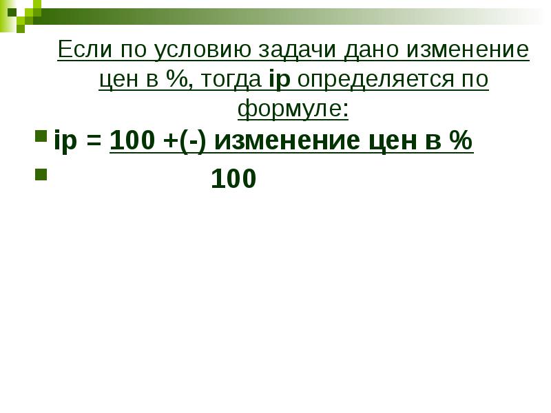 Изменение 100