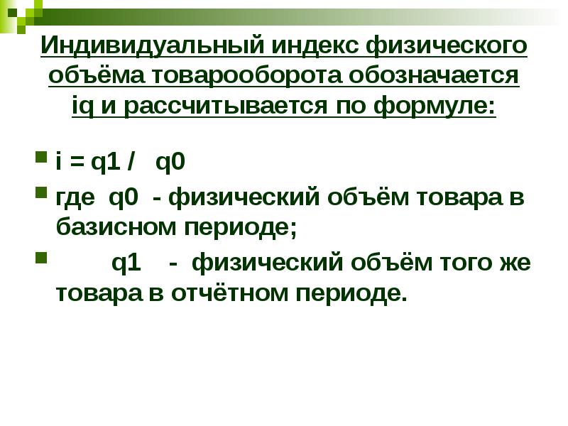 Физический индекс. Индекс физического объема товарооборота. Индивидуальный индекс объема продаж. Индивидуальный индекс физического товарооборота. Индивидуальный индекс физического объема.