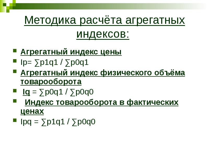 Метод расчета индекса цен. Методика расчета. агрегатные индексы методика расчета. агрегатный индекс цен.