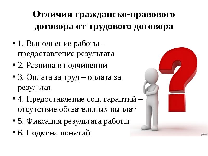 Гражданско правовой договор отличия. Трудовой и гражданско-правовой договор. Подмена трудовых отношений гражданско-правовыми. Гарантии гражданско правового договора.