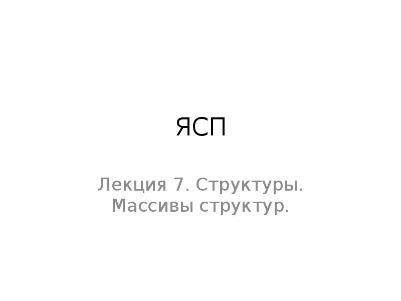 ЯСП Лекция 7. Структуры. Массивы структур.
