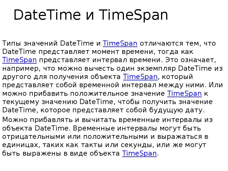 DateTime и TimeSpan Типы значений DateTime и TimeSpan отличаются тем, что