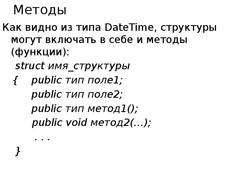 Методы Как видно из типа DateTime, структуры могут включать в себе