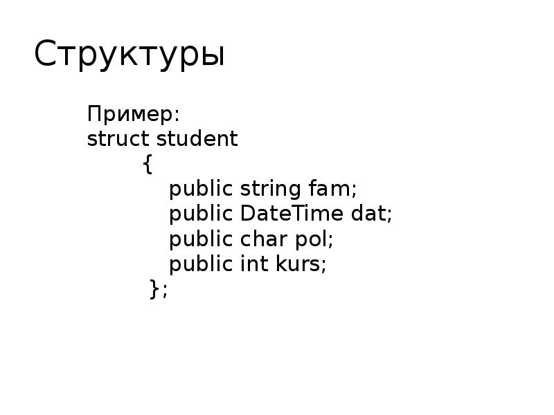 Структуры Пример: struct student     {  