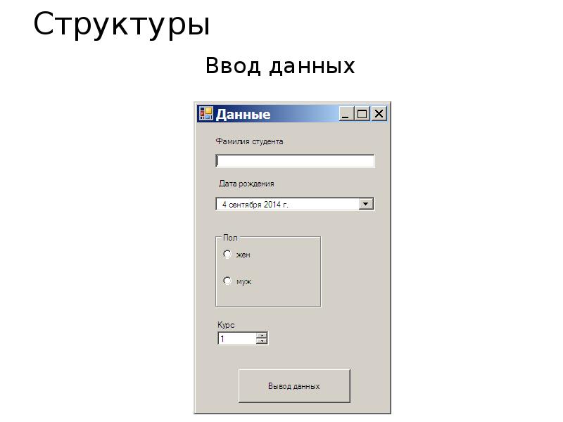 Структуры Ввод данных