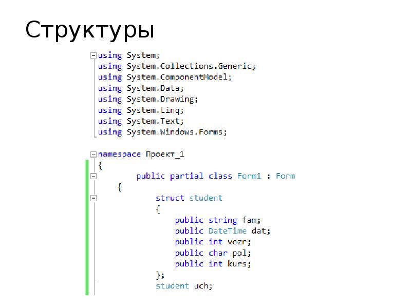 Структуры