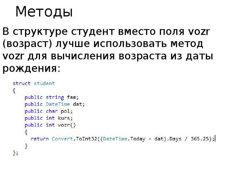 Методы В структуре студент вместо поля vozr (возраст) лучше использовать метод