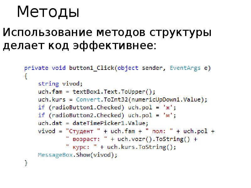 Методы Использование методов структуры делает код эффективнее: