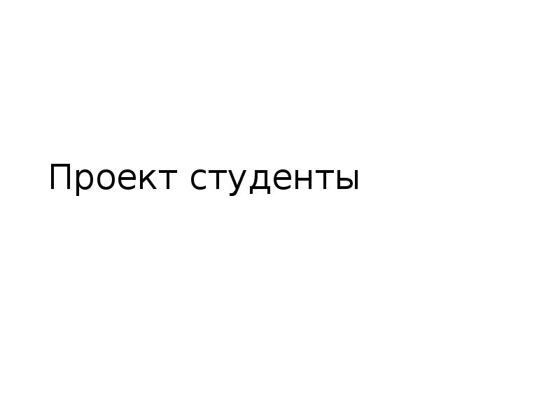 Проект студенты