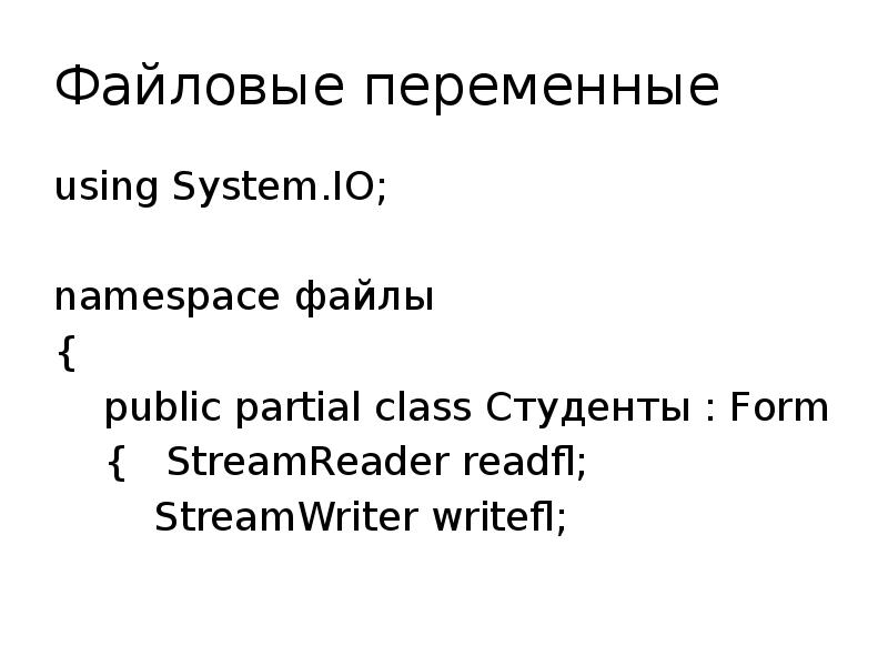 Файловые переменные using System.IO; namespace файлы {   public partial
