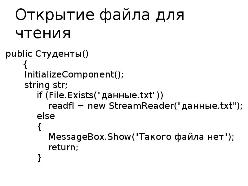 Открытие файла для чтения  public Студенты()    