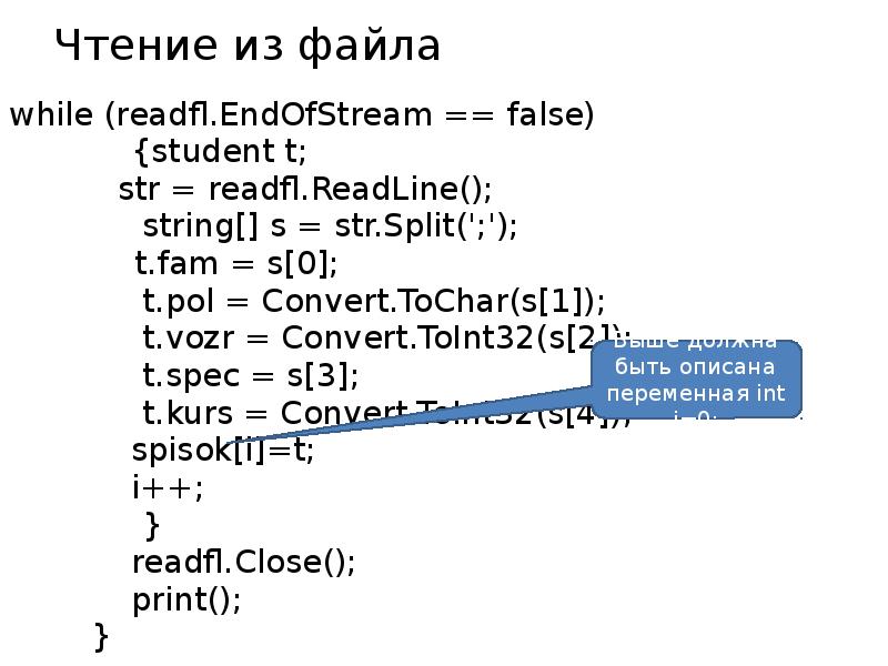 Чтение из файла while (readfl.EndOfStream == false)    