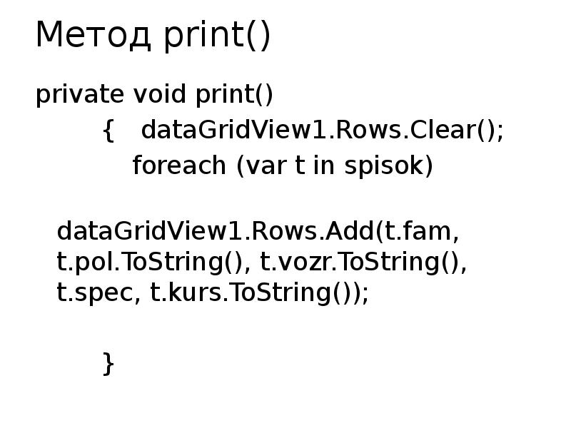 Метод print() private void print()     { 