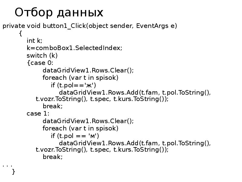 Отбор данных private void button1_Click(object sender, EventArgs e)   