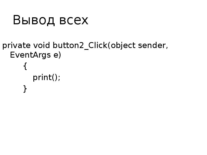 Вывод всех private void button2_Click(object sender, EventArgs e)   