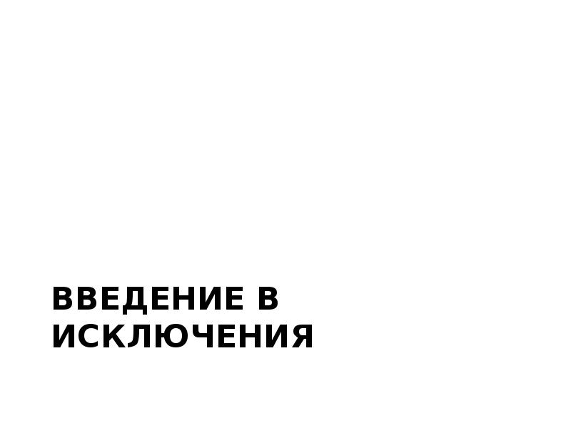 Введение в исключения