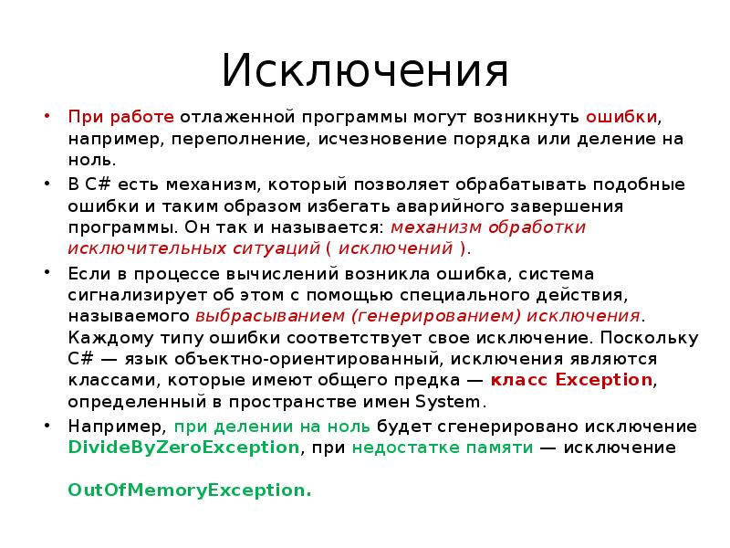 Исключения При работе отлаженной программы могут возникнуть ошибки, например, переполнение, исчезновение