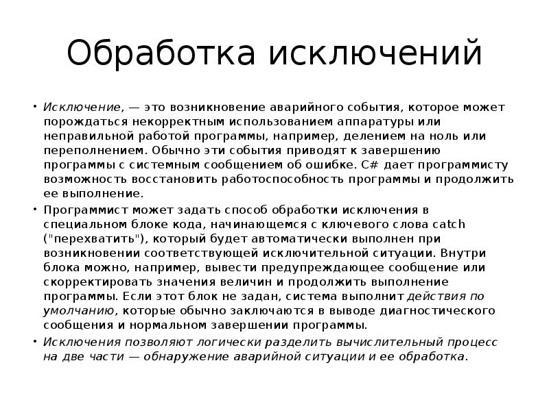 Обработка исключений Исключение, — это возникновение аварийного события, которое может порождаться