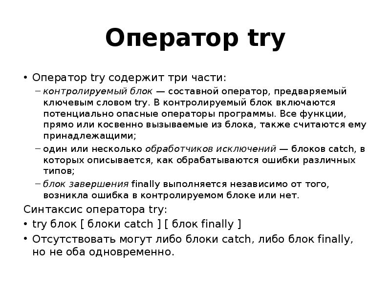 Оператор try Оператор try содержит три части: контролируемый блок — составной
