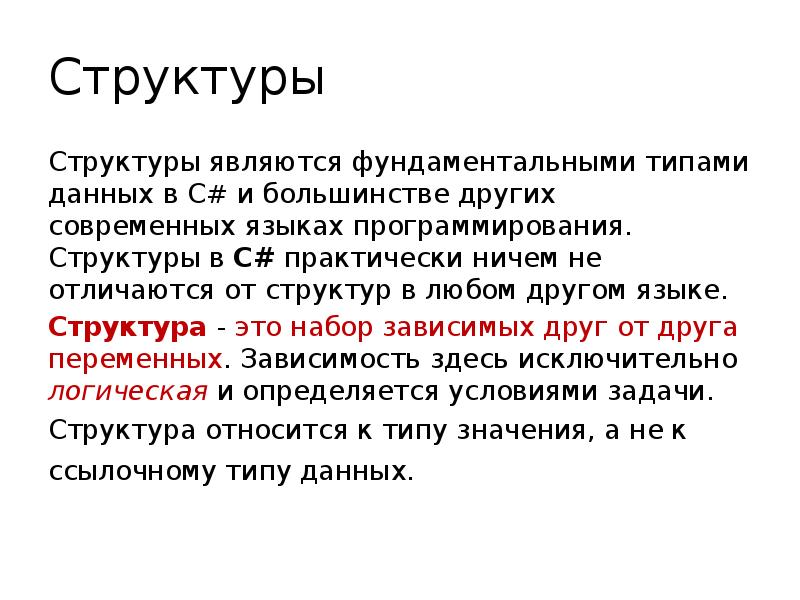 Структуры Структуры являются фундаментальными типами данных в C# и большинстве других